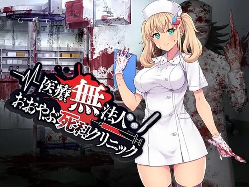 医疗无法人 大薮死人诊所 医療無法人おおやぶ死科クリニック STEAM官中版 PC端 预览图