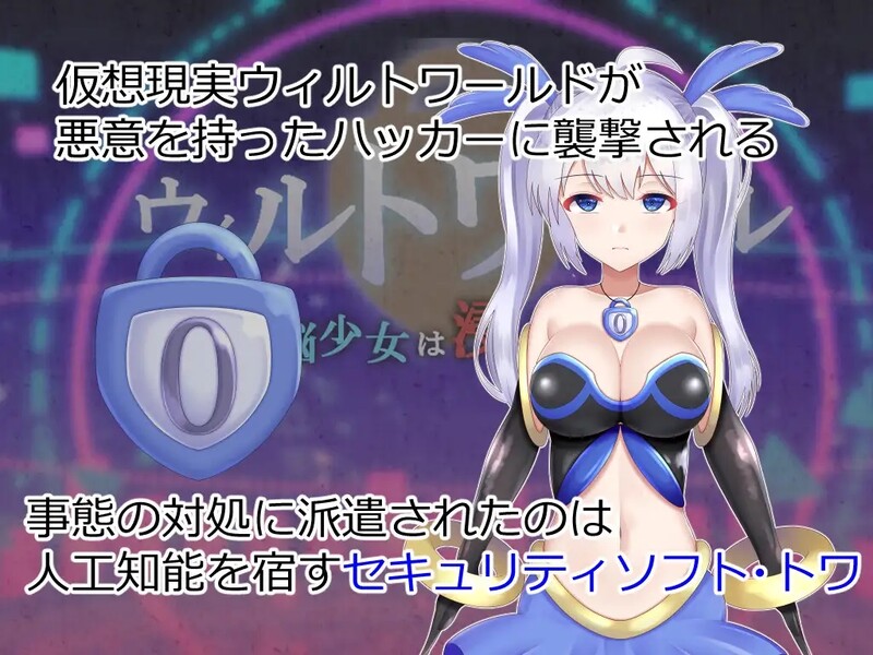 DL5月新作 回合RPG/战斗H/2C 威尔托瓦尔（ウィルトワール 電脳少女は浸食される）V1.0 PC端 AI汉化高清完整版 预览图
