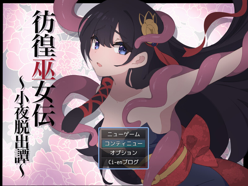 DL6月新作 回合RPG/战斗H/2C 彷徨巫女伝～小夜脱出譚～ V1.01 PC端 AI汉化版 预览图