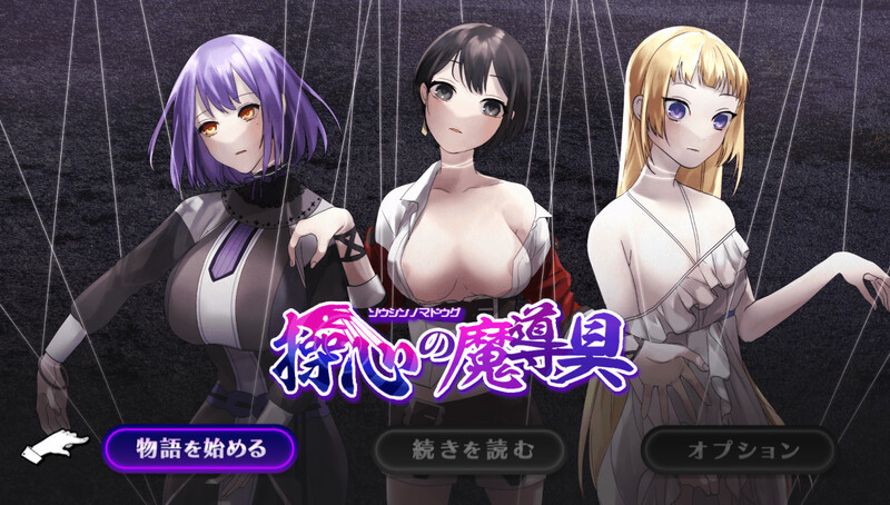 探索RPG/奇幻互动机械X/2C 心灵操控魔法器 ～强大而美丽的冒险者的终结～（操心の魔導具 ～強く美しき冒険者の PC端 更新版 预览图