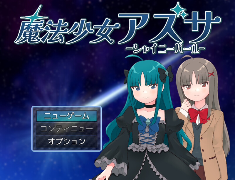 魔法少女梓纱～闪亮珍珠～（魔法少女アズサ～シャイニーパール～）V1.0 内置AI汉化 双端 AI汉化版 预览图