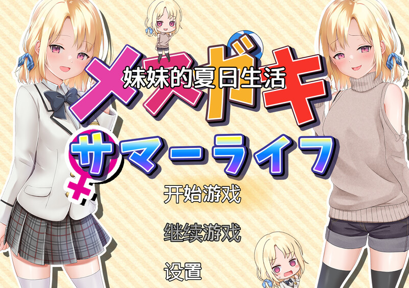 妹妹的夏日生活（メスガキサマーライフ）V1.0 内嵌AI汉化版 双端 预览图