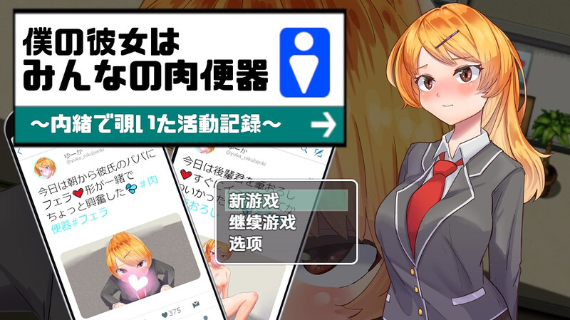 我的女友是大家的肉体厕所（僕の彼女はみんなの受控角色～内緒で覗いた活動記録～）V1.0 内嵌AI汉化版 双端 预览图