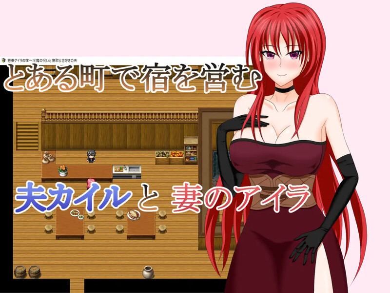 年轻妻子艾拉的旅馆-魅魔诅咒与绿帽癖丈夫（若妻アイラの宿～魅魔の呪いと情感波折らせ好きの夫）V1.0 内嵌AI汉化版 双端 预览图
