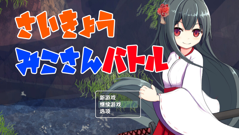 最强巫女战斗（さいきょうみこさんバトル）V1.03 内嵌AI汉化版 双端 预览图