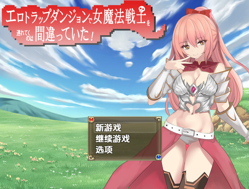 把女魔法战士带进剧情陷阱地下城是个错误（エロトラップダンジョンで女魔法戦士を連れてくのは間違ってた！）V1.0 内嵌AI汉化版 双端 预览图