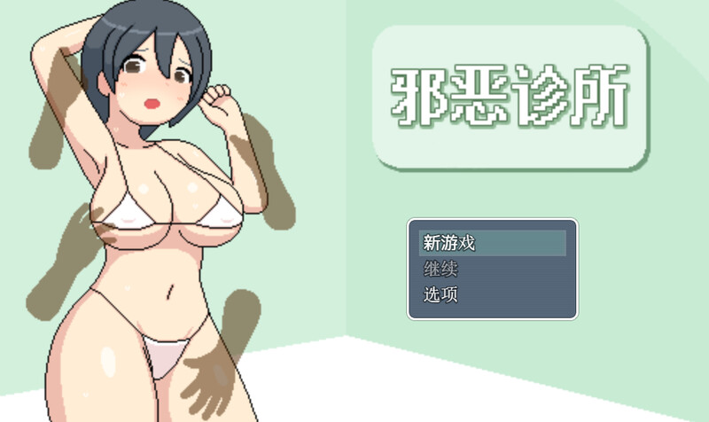 邪恶健康诊所（よこしま健診所）V1.01 PC端 官中版 预览图