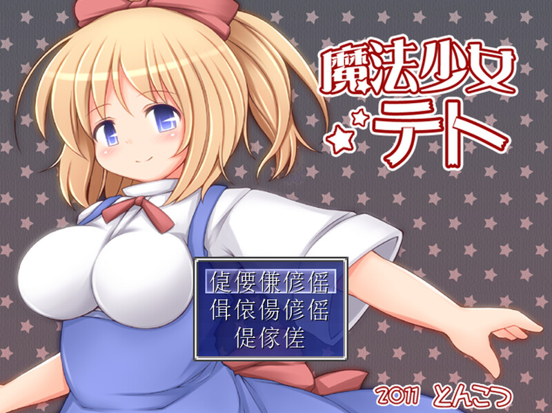 魔法少女小咲（魔法少女テト）V1.2 PC端 AI汉化版 预览图
