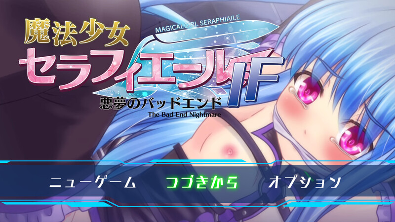 魔法少女塞拉菲尔IF・噩梦的坏结局 魔法少女セラフィエールIF・悪夢のバッドエンド PC端 AI汉化完整版 预览图