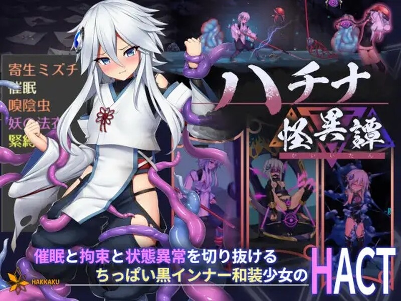 哈奇娜怪异谭（ハチナ怪異譚） V1.11 DL官方中文 PC端 官中版 预览图