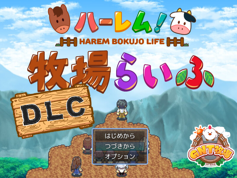多角色关系！牧场生活（ハーレム!牧場らいふDLC）Ver1.60 + Ver2.21 PC端 预览图