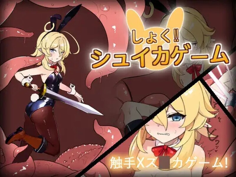 合成大奇幻互动！（しょく!シュイカゲーム） Ver1.1 PC端 完整版 预览图