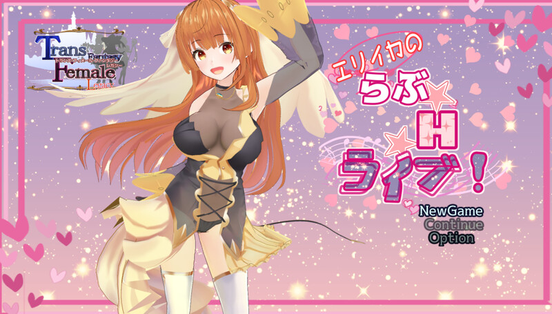 艾莉卡的爱☆Ｈ☆Live！（エリイカのらぶ☆互动☆ライブ!）V1.0 内嵌AI汉化版 PC端 预览图