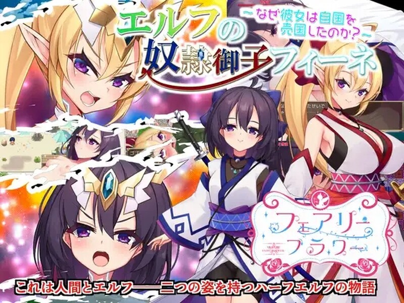 增添AZ 回合RPG/妖精奴仆/2C 奴隶皇女菲妮（エルフの奴○御子フィーネ～なぜ彼女は自国を売国したのか?～）V1端 PC端 预览图