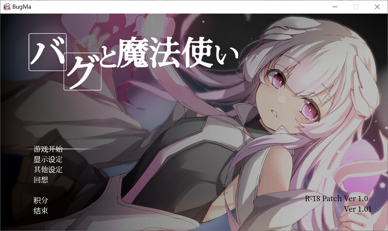 解密SLG/2C Bug与魔法使（バグと魔法使い）V1.01 机翻汉化 PC端 AI汉化版 预览图