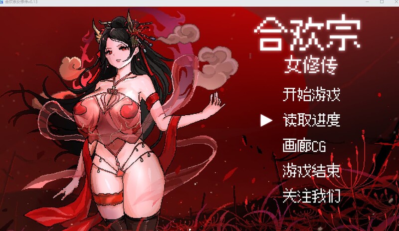 合欢宗女修传 V0.13试玩版 PC端 官中版 预览图