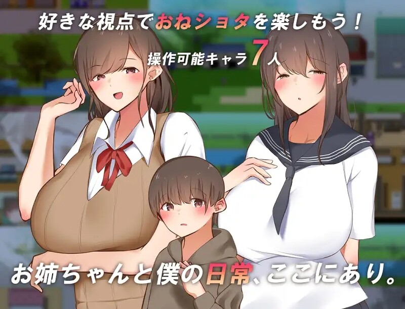 讓我們一起探索我的世界和姐姐的世界吧！（僕とお姉ちゃんの世界を観よ! ）V1.0 PC端 AI汉化版 预览图