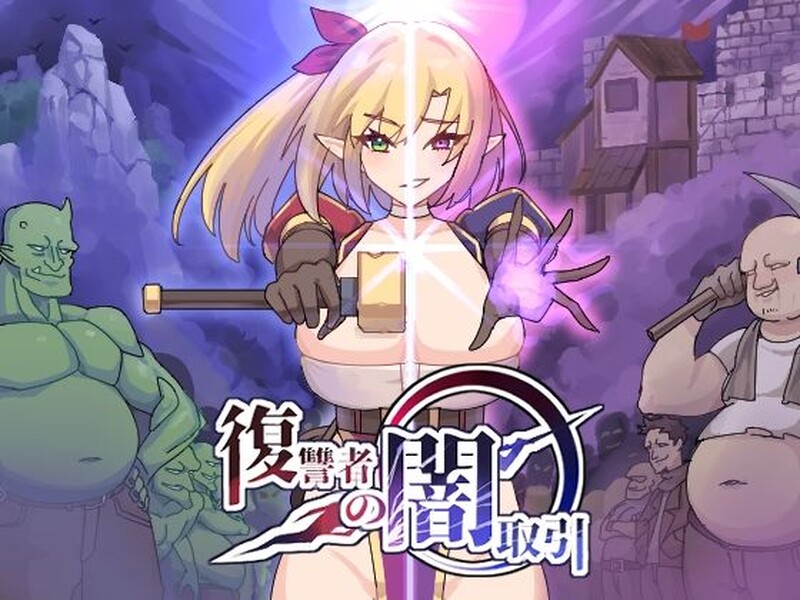 肉鸽ACT/恶堕/2C 复仇者的黑暗交易（復讐者の闇取引）Ver0.96 Ver24.09.21﻿生肉 1.6 PC端 日文原版 预览图