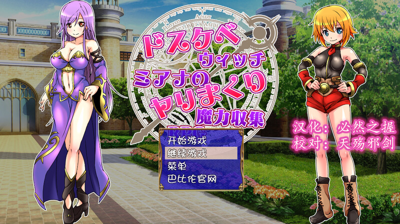 好色法师米亚娜的的性交魔力收集RPG ドスケベウィッチミアナのヤリまくり魔力収集RPG 双端 汉化版 预览图