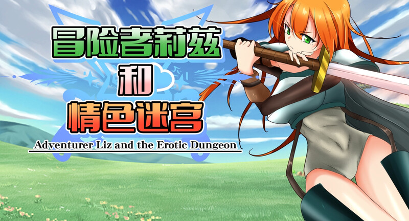 冒险者莉兹和剧情向迷宫（冒険者リズと剧情ダンジョン）-V2.1-(STEAM官中 PC端 官中版 预览图