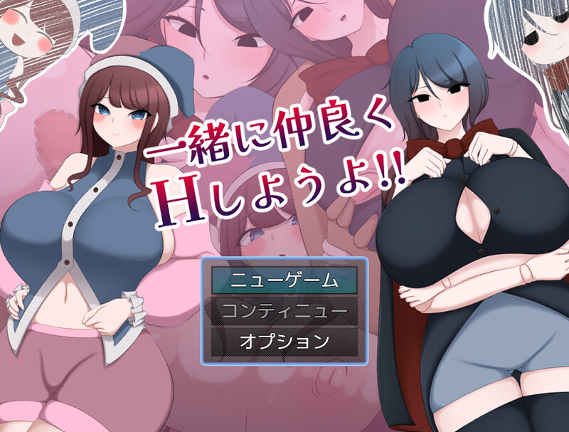 让我们一起愉快地做H的事情吧！！（一緒に仲良くHしようよ!!）V1.0 内置AI汉化 双端 AI汉化版 预览图