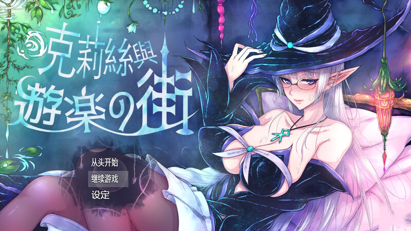 克莉丝与游乐之街（クリスと遊楽の街）V1.2.8 STEAM官中 双端 官中版 预览图