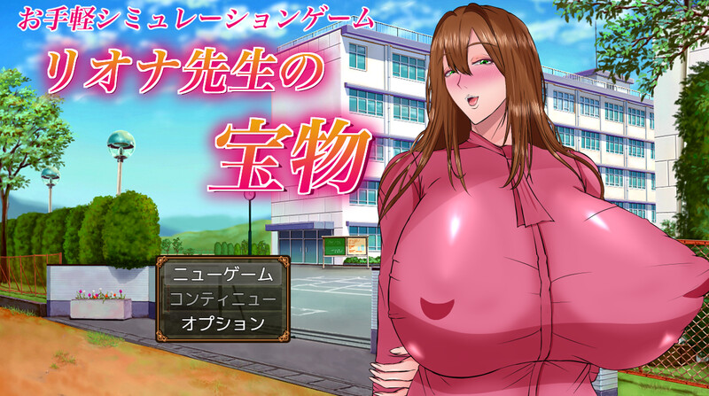 里欧娜老师的宝物（リオナ先生の宝物）V1.0 PC端 AI汉化版 预览图