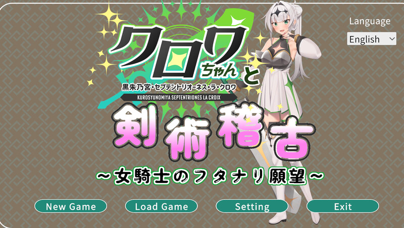 ～女騎士のフタナリ願望～）V1.01 机翻汉化 PC端 AI汉化版 预览图