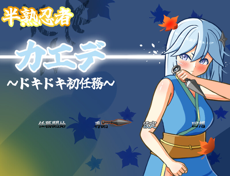 ～心跳加速的初任务～（半熟忍者カエデ～ドキドキ初任務～）V1.0端 PC端 AI汉化版 预览图