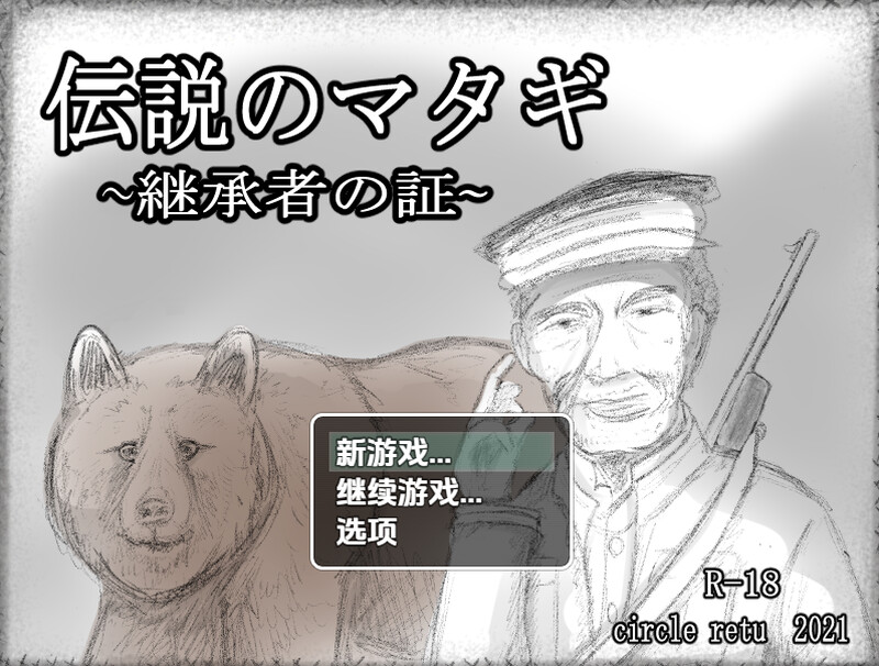 传奇的马塔吉继承的证明（伝説のマタギ ~継承者の証~）V1.20 内嵌AI汉化版 双端 预览图