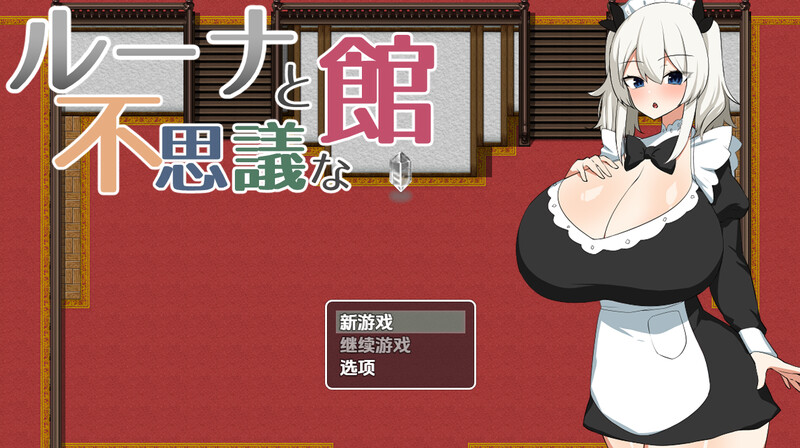 露娜与神秘屋（ルーナと不思議な館）V1.0 内嵌AI汉化版 双端 预览图