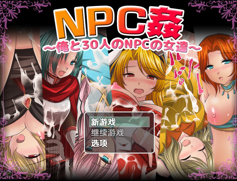 我和30名NPC女性（NPC姦〜俺と30人のNPCの女達〜）V1.0 内嵌AI汉化 双端 AI汉化版 预览图