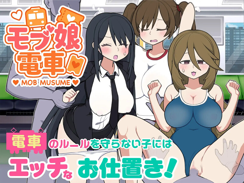 路人娘电车（モブ娘電車）V1.15 DL官中+MAC PC端 官中版 预览图