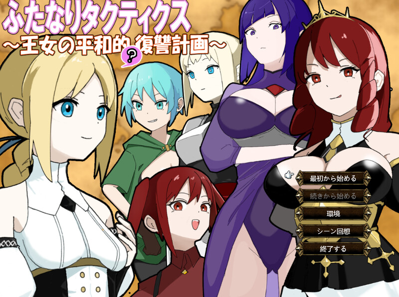 DL7月新作【战旗SRPG/NTR寝取/汉化】扶她战术录～王女的和平(?)复仇计划～（ふたなりタクティクス～王女の平和的(?)復讐計画～）V1.0 PC端 AI汉化版 预览图