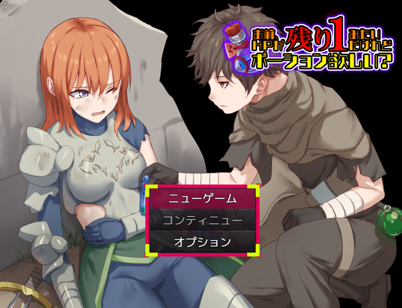 DL6月新作【探索RPG/背德/汉化】你看起来只剩1点HP了，需要治疗药水吗？（お前、HPが残り1みたいだけれどポーション欲しい?）V1.0 PC端 AI汉化版 预览图