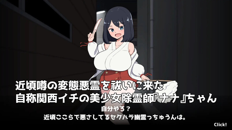 对决！（自称）关西第一美少女除灵师VS最强超级变态骚扰幽灵▫️ 対決！(自称)関西イチの美少女除霊師VS最強ド変態おさわり幽霊▫️ V1.0 PC端 日文原版 预览图