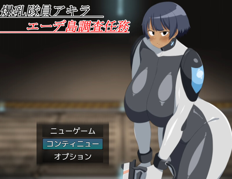 爆乳队员阿基拉 埃德岛调查任务▫️ 爆乳隊員アキラ エーデ島調査任務▫️ V1.0 PC端 AI汉化版 预览图
