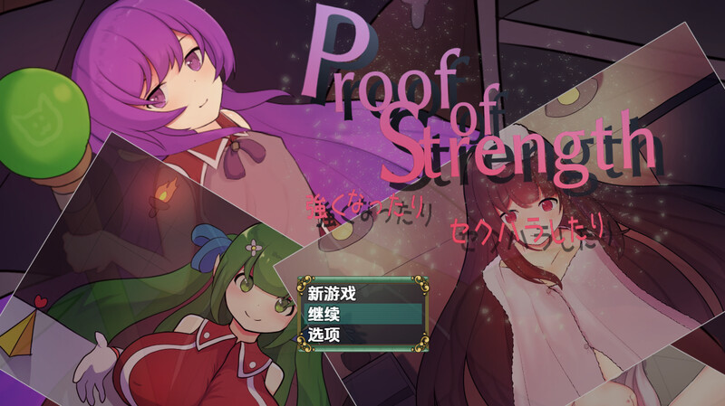 力量证明（Proof強くなったり セクハラしたり）V1.0 内嵌AI汉化版双端 预览图