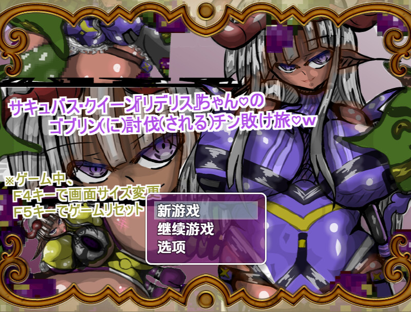 夸张表情/汉化 魅魔女王Rideris的哥布林剿灭之旅（サキュバス・クイーン『リデリス』ちゃんの、ゴブリン討伐チン敗け旅♡）V1.0 内 PC端 汉化版 预览图
