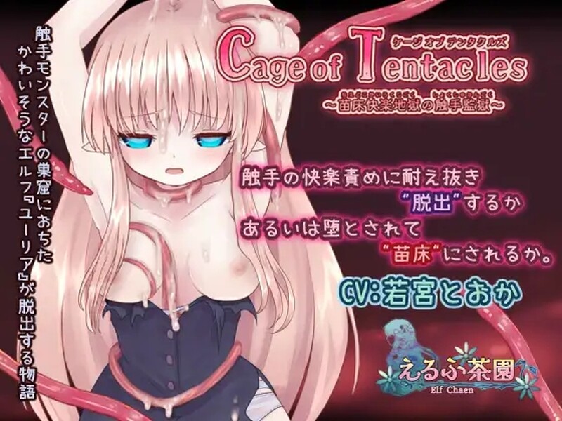 奇幻互动牢笼～成长载体快乐地狱的奇幻互动监狱～ Cage of Tentacles ～成长载体快楽地獄の奇幻互动監獄～ V1.20 DL官方中文版 PC端 官中版 预览图