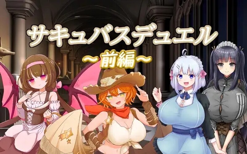 战场SLG/战斗H/2C 奇幻角色决斗前篇（サキュバスデュエル前編）V1.0 官方中文 PC+安卓双端 官中版 预览图