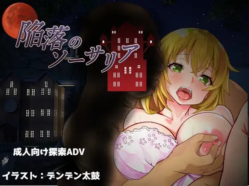 沦陷的索萨利亚（陥落のソーサリア）V1.05 内置AI汉化 PC端 AI汉化完整版 预览图
