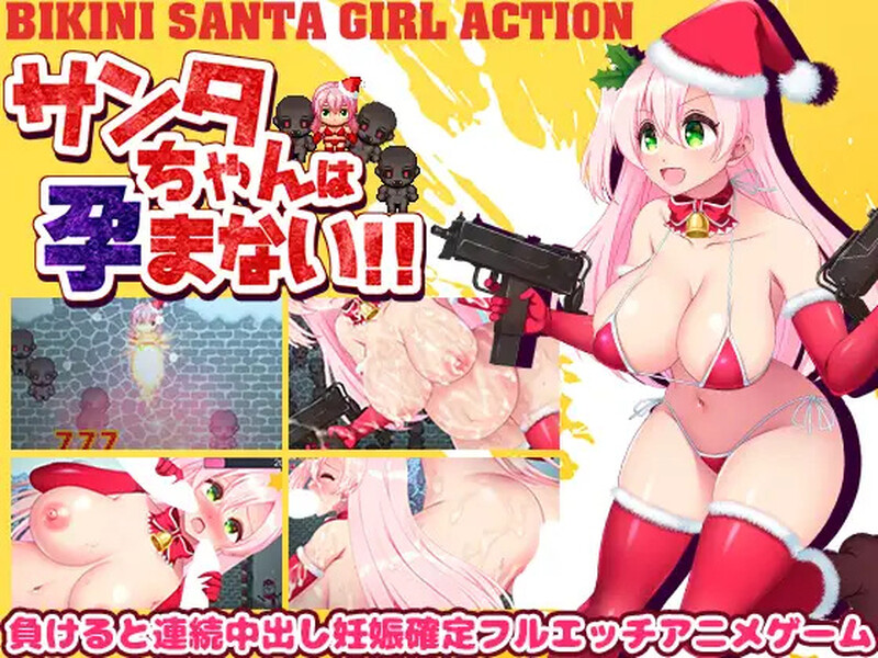 圣诞老人不会成长线！（サンタちゃんは孕まない!）V1.0 PC端 AI汉化版 预览图