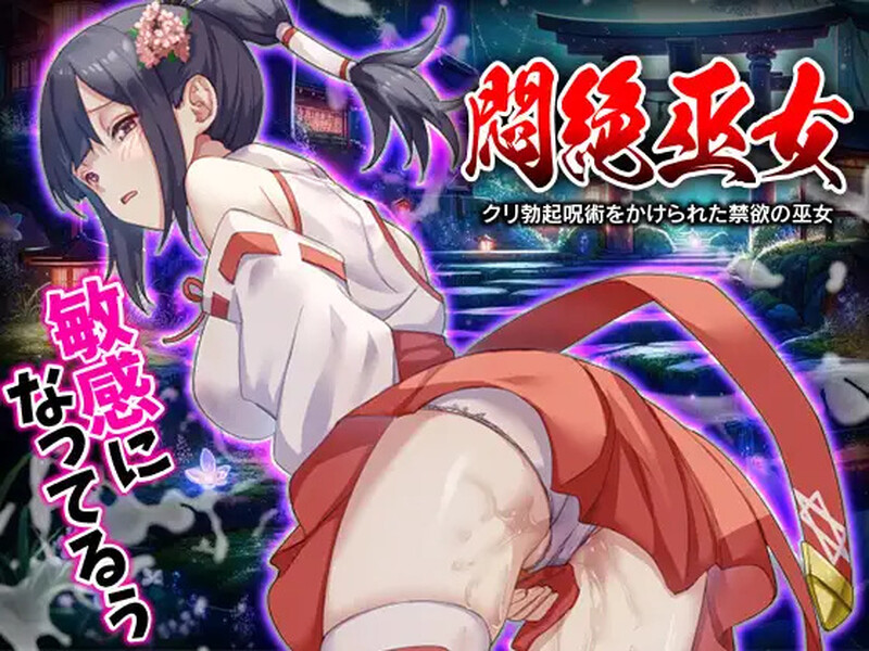 闷绝巫女 被施以勃起咒术的禁欲巫女 悶絶巫女 クリ勃起呪術をかけられた禁欲の巫女 PC端 AI汉化版 预览图