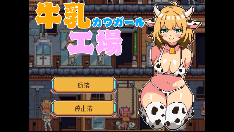 牛乳工場 Ver1.2 机翻汉化版 PC端 AI汉化版 预览图