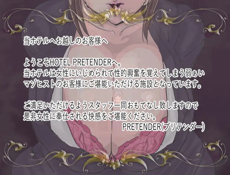 PRETENDER(ホテルプリテンダー)）V1.0 PC端 AI汉化版 预览图