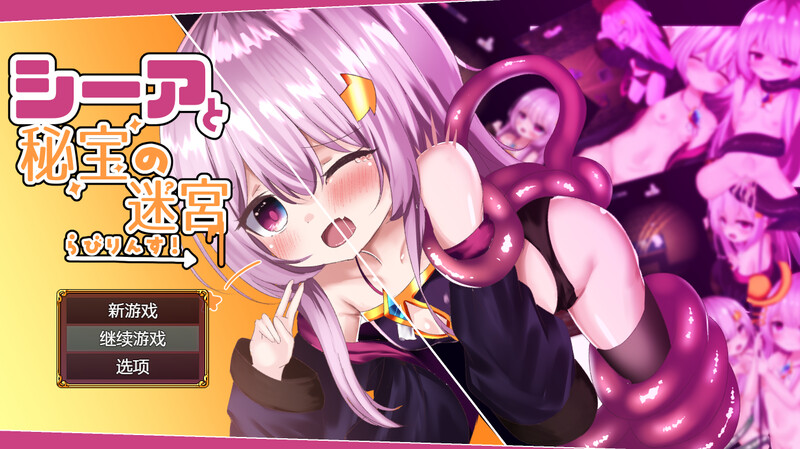西娅与宝藏迷宫！（シーアと秘宝のらびりんす！）V1.01 内嵌AI汉化版 PC端 预览图