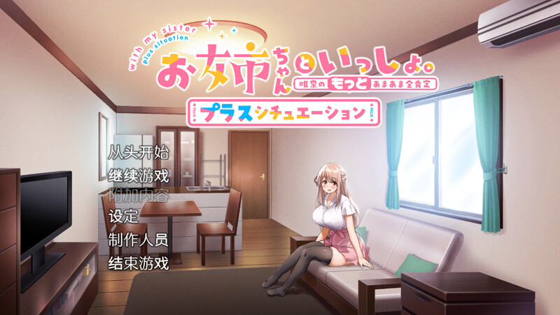 ST2月新作【养成SLG/动态/官中】姐姐大人同居中。～唯奈浓情蜜意的全肯定～（お姉ちゃんといっしょ。～唯奈のあまあま全肯定～）V1.01 STEAM官中 PC端 官中无码 预览图