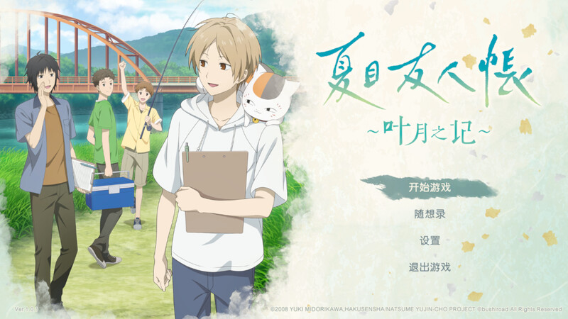 ～叶月之记～（夏目友人帳 ～葉月の記～）V1.0 DL官中 PC端 官中版 预览图