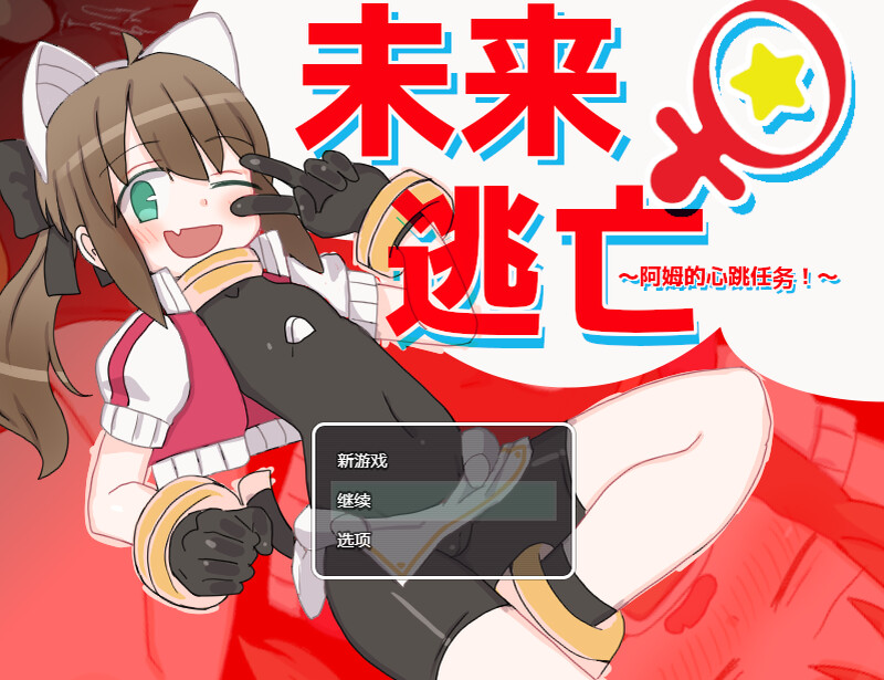 米莱♀逃跑~阿姆的心跳任务！？～（ミライ♀エスケープ ～アムのどきどきミッション!?～）V1.0 DL官中 PC端 官中版 预览图